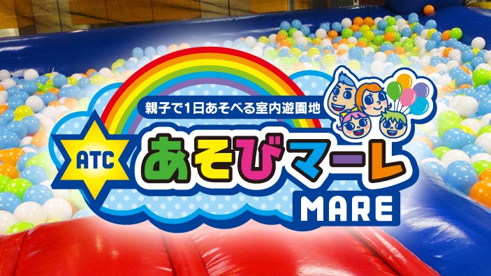 ＡＴＣ あそびマーレ